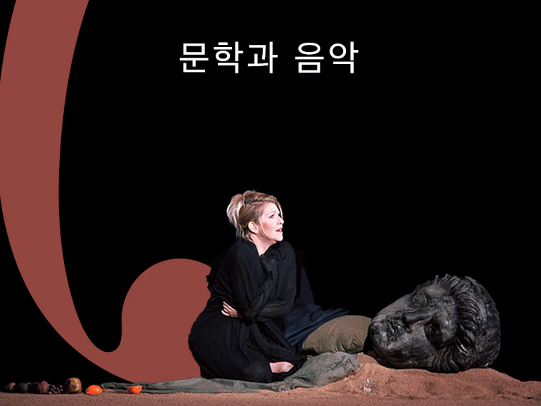 문학과 음악