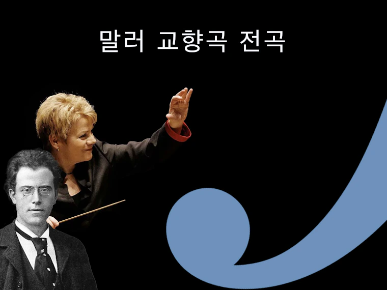 말러 교향곡 전곡