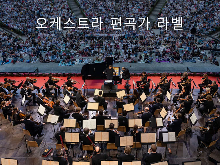 오케스트라 편곡가 라벨