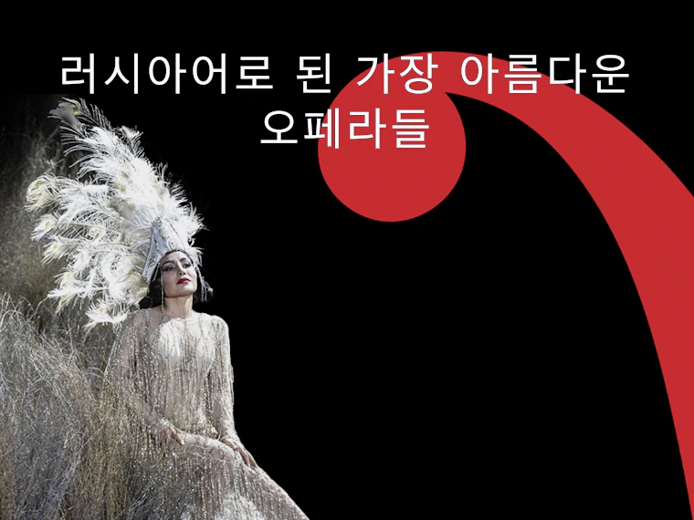러시아어로 된 가장 아름다운 오페라들