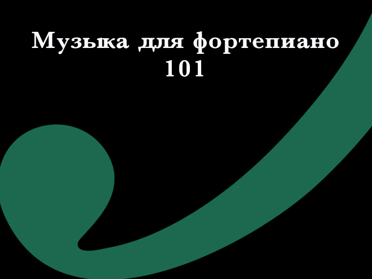Музыка для фортепиано 101