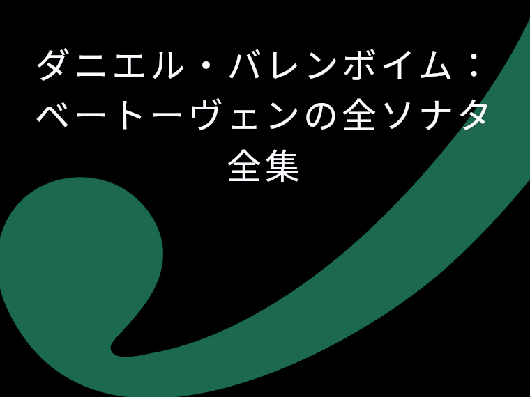 ダニエル・バレンボイム:ベートーヴェンの全ソナタ全集