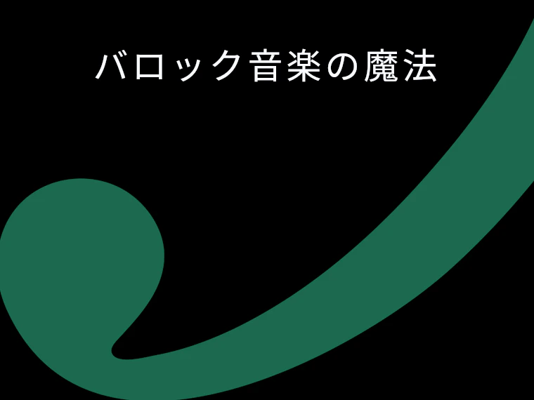 バロック音楽の魔法
