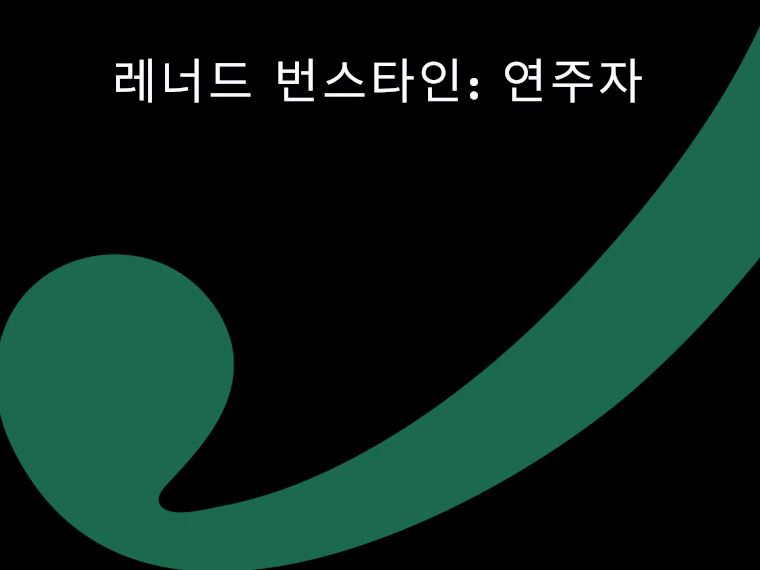 레너드 번스타인: 연주자