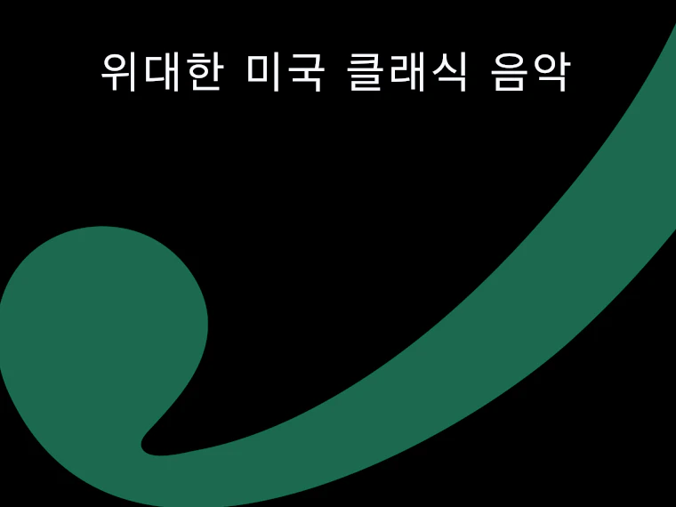위대한 미국 클래식 음악